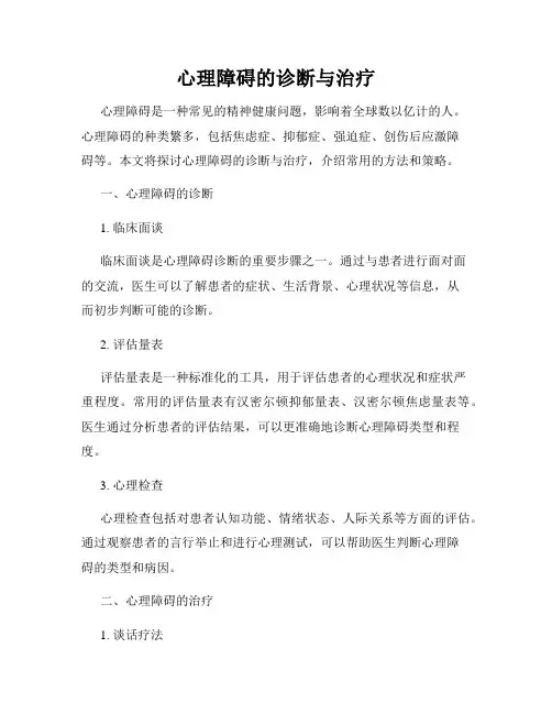 心理障碍的诊断与治疗