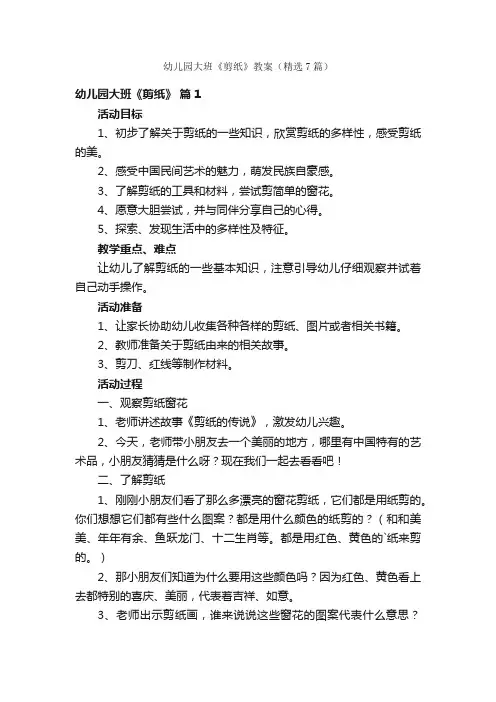 幼儿园大班《剪纸》教案（精选7篇）
