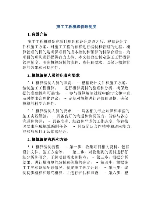 施工工程概算管理制度