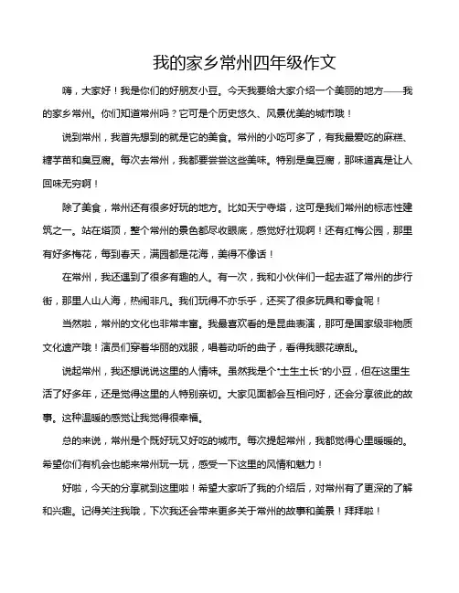 我的家乡常州四年级作文
