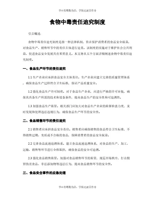 食物中毒责任追究制度