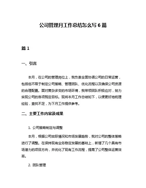 公司管理月工作总结怎么写6篇
