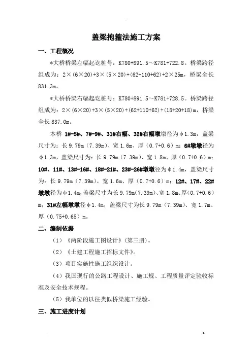 桥梁盖梁抱箍法施工设计方案及对策