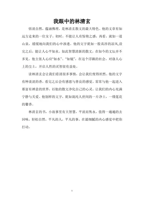 林清玄,清而不玄