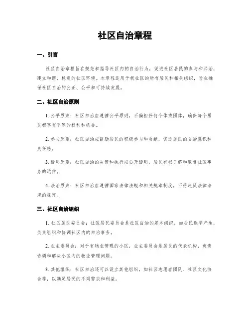 社区自治章程