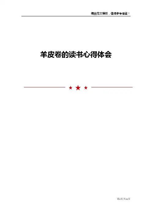 羊皮卷的读书心得体会