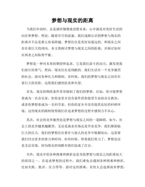 梦想与现实的距离