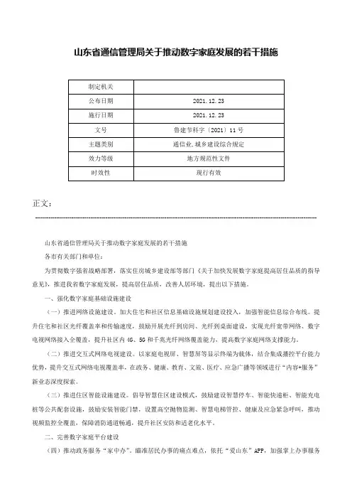 山东省通信管理局关于推动数字家庭发展的若干措施-鲁建节科字〔2021〕11号