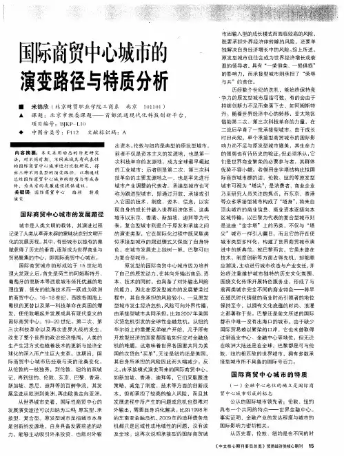 国际商贸中心城市的演变路径与特质分析