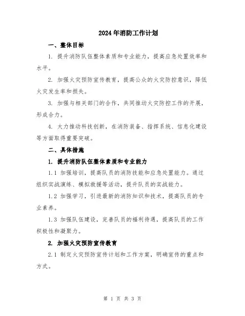 2024年消防工作计划