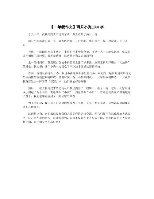 【二年级作文】两只小狗_500字