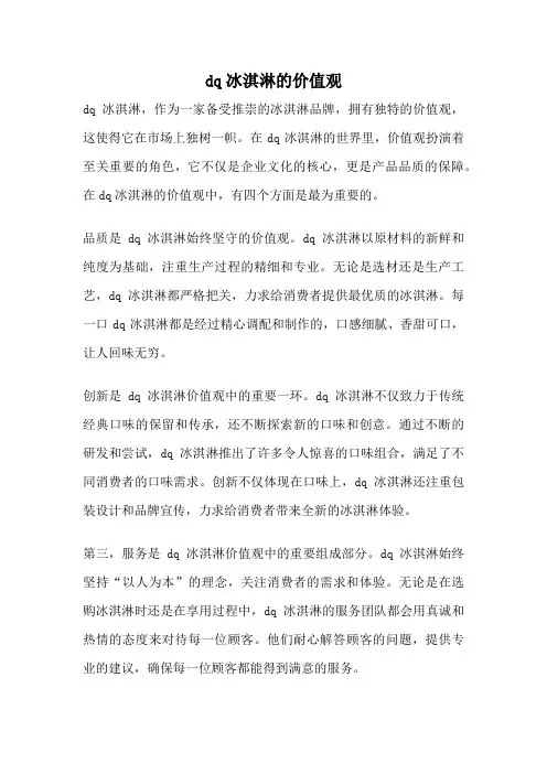 dq冰淇淋的价值观