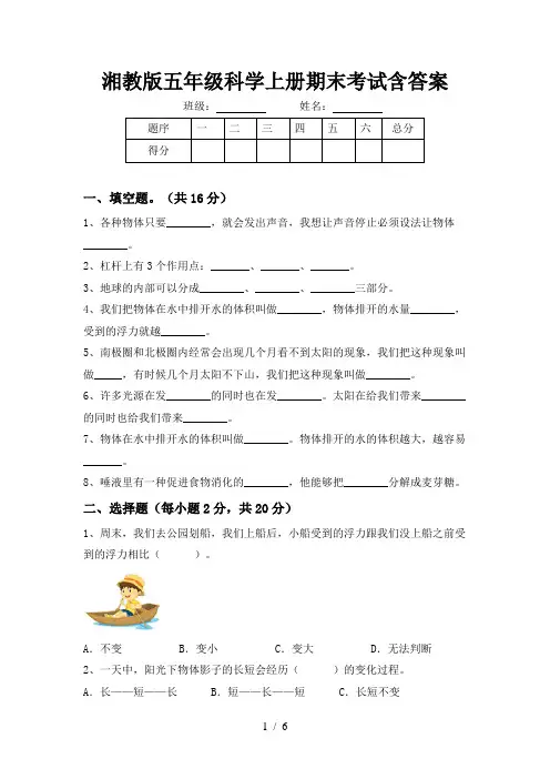 湘教版五年级科学上册期末考试含答案