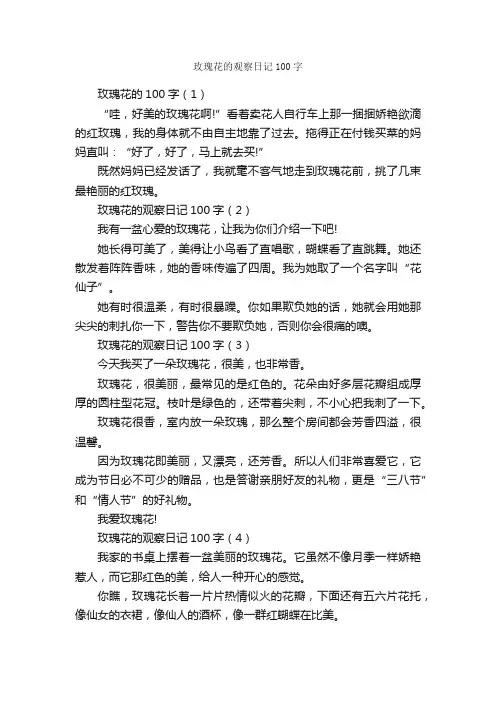 玫瑰花的观察日记100字_日记100字