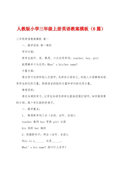 人教版小学三年级上册英语教案模板(6篇)
