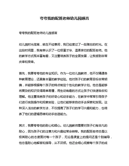 夸夸我的配班老师幼儿园感言