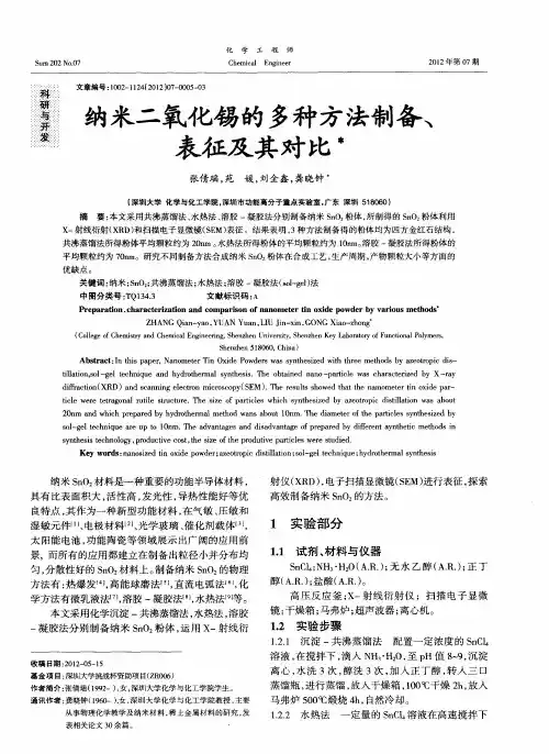 纳米二氧化锡的多种方法制备、表征及其对比