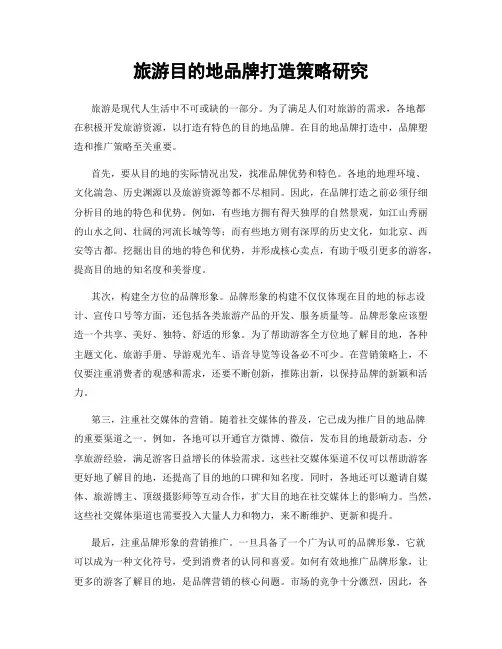 旅游目的地品牌打造策略研究