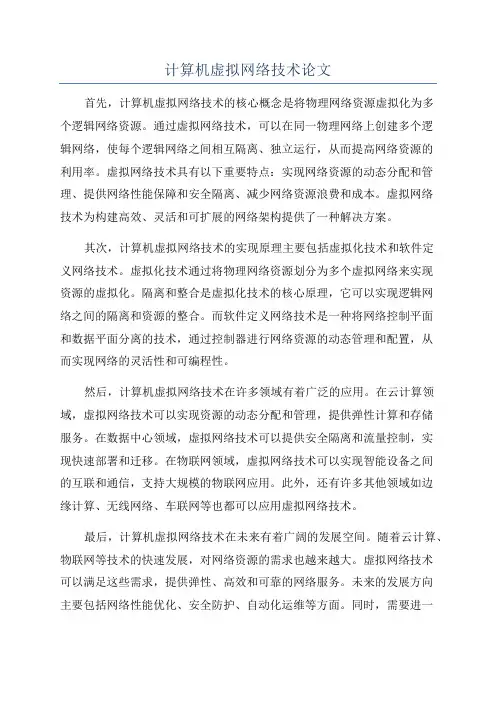 计算机虚拟网络技术论文