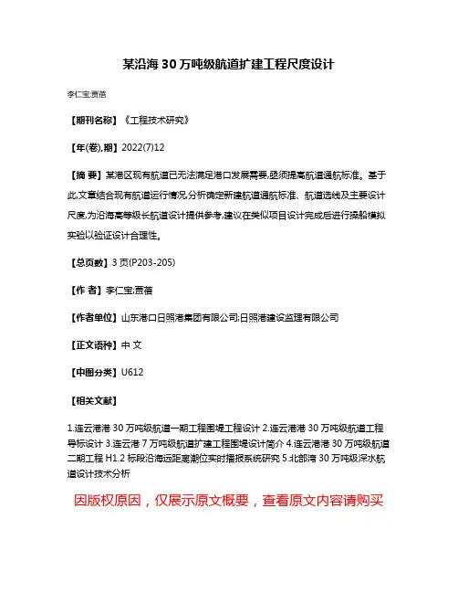 某沿海30万吨级航道扩建工程尺度设计