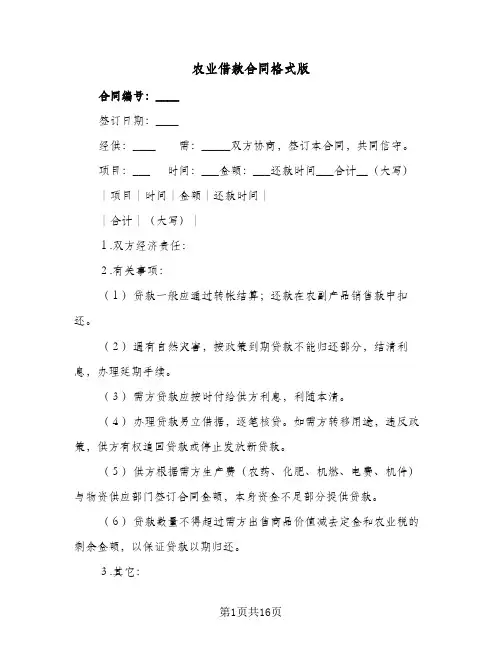 农业借款合同格式版(4篇)