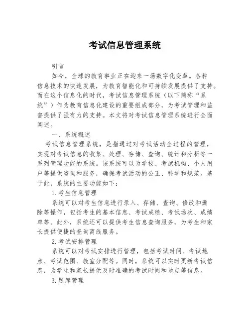 考试信息管理系统