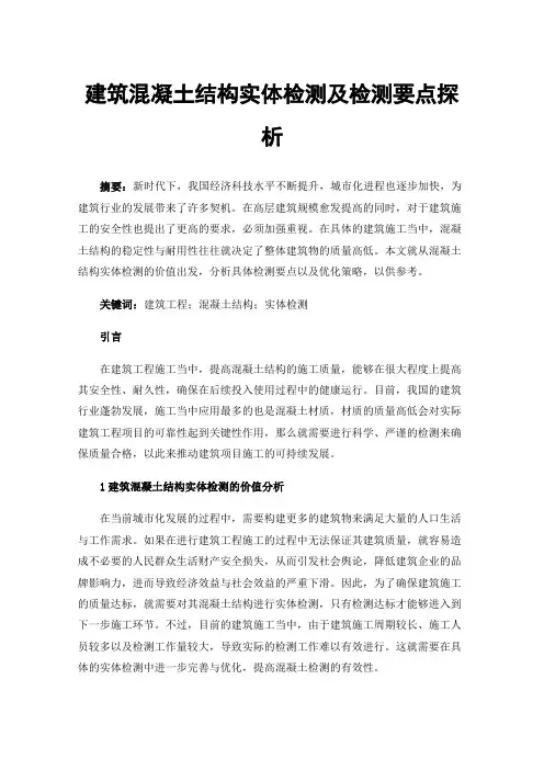 建筑混凝土结构实体检测及检测要点探析