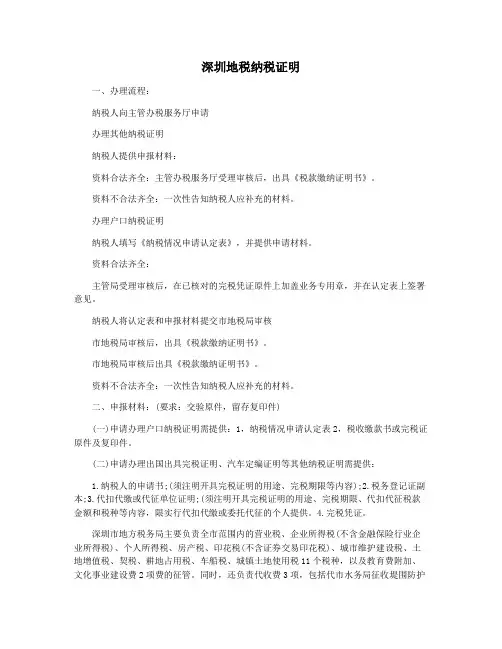 深圳地税纳税证明