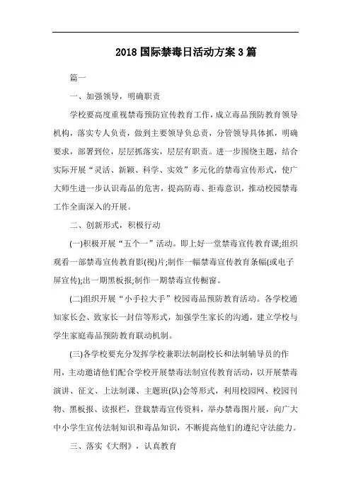 2018国际禁毒日活动方案3篇