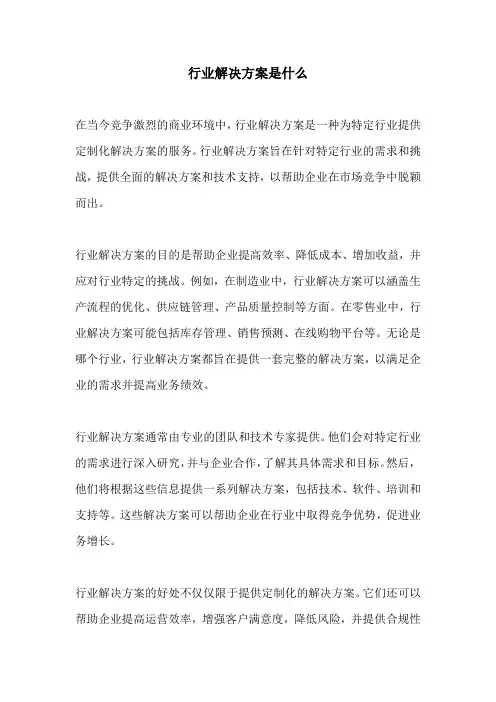 行业解决方案是什么