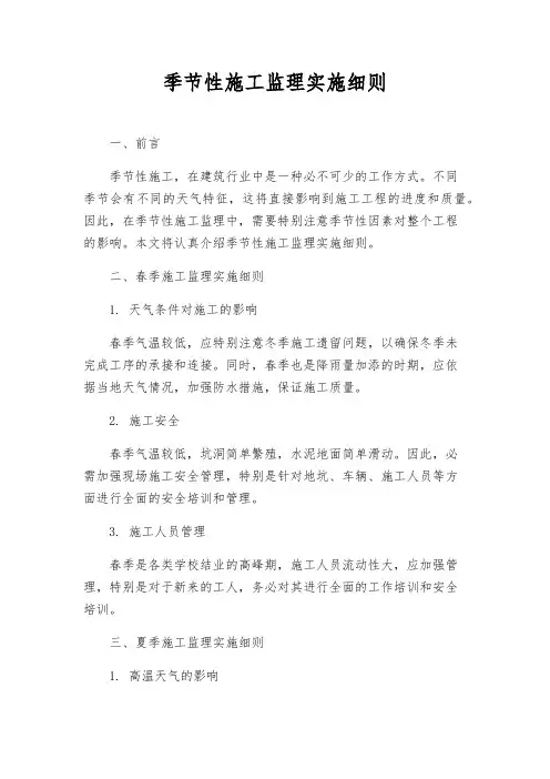季节性施工监理实施细则