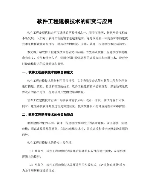 软件工程建模技术的研究与应用
