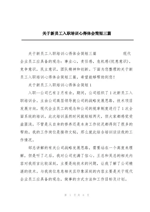 关于新员工入职培训心得体会简短三篇