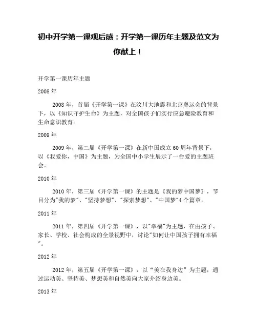 初中开学第一课观后感：开学第一课历年主题及范文为你献上!