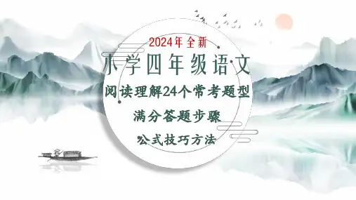 小学四年级语文阅读理解24个常考题型满分答题步骤公式方法技巧精选全文完整版