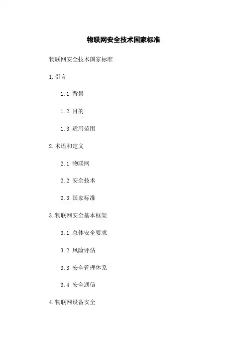 物联网安全技术国家标准