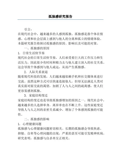 孤独感研究报告