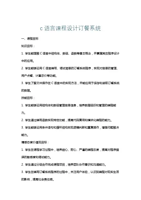 c语言课程设计订餐系统