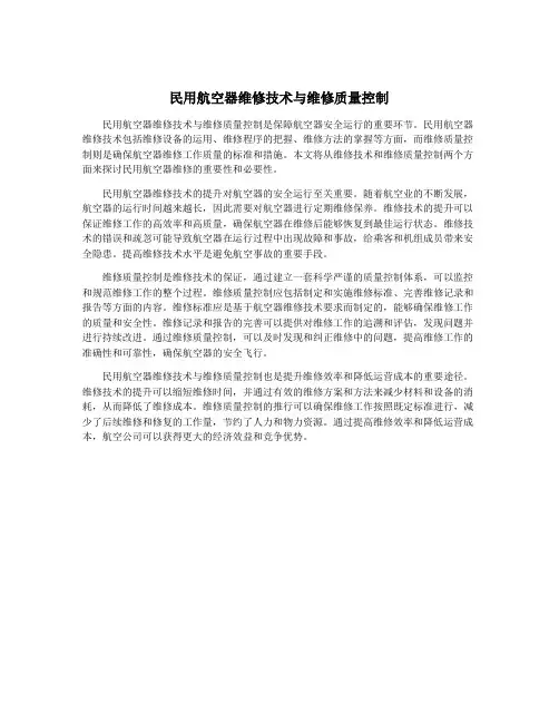 民用航空器维修技术与维修质量控制
