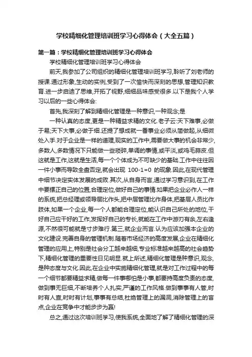 学校精细化管理培训班学习心得体会（大全五篇）