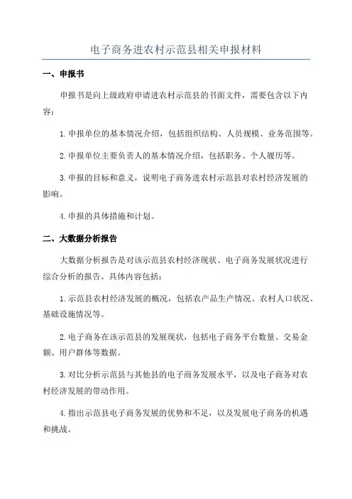电子商务进农村示范县相关申报材料