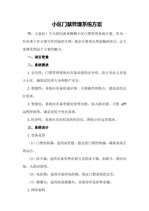 小区门禁管理系统方案