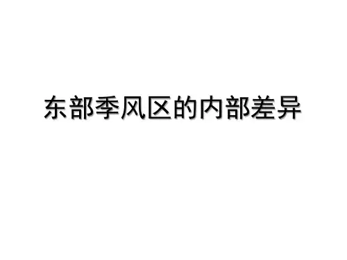 中图版必修三1.1东部季风区的内部差异(共29张PPT)