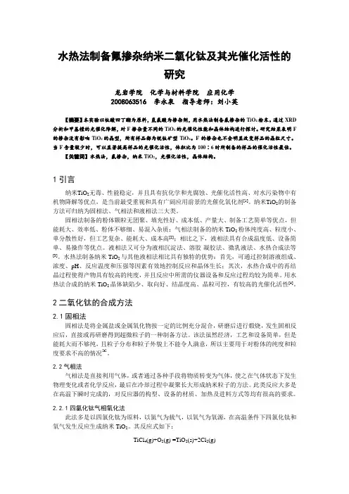 水热法制备氟掺杂纳米二氧化钛及其光催化活性的研究