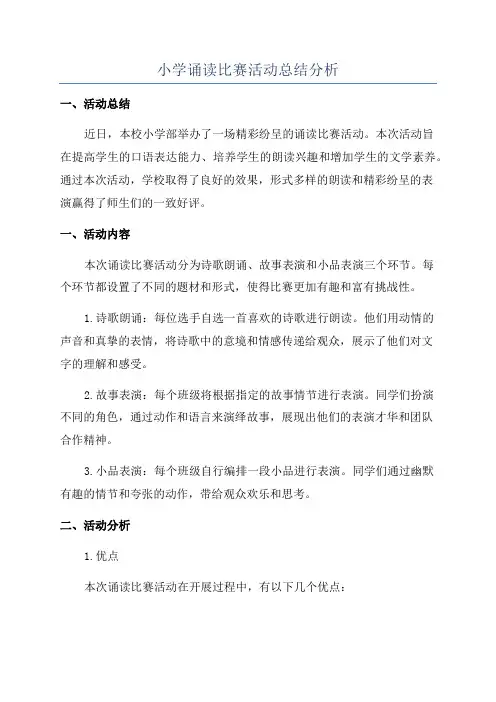 小学诵读比赛活动总结分析