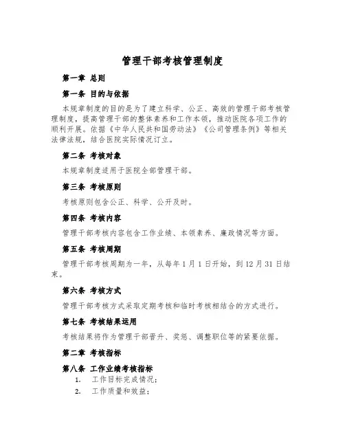 管理干部考核管理制度