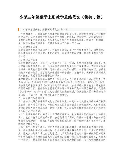 小学三年级数学上册教学总结范文(集锦5篇)