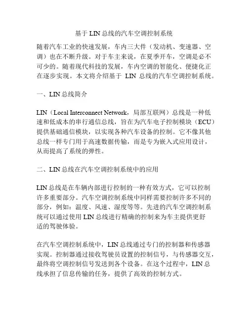 基于LIN总线的汽车空调控制系统