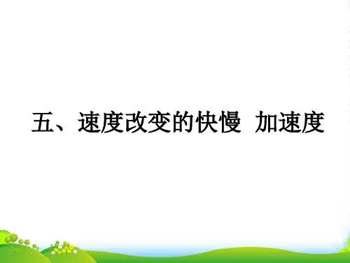 新人教版高中物理必修一《15速度改变快慢的描述 加速度》课件(共16张PPT)