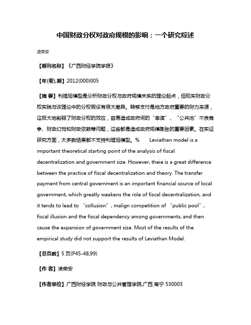 中国财政分权对政府规模的影响:一个研究综述